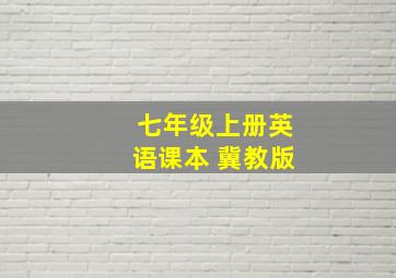 七年级上册英语课本 冀教版